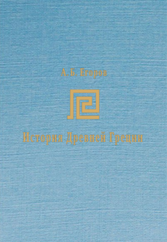 А. Б. Егоров. История Древней Греции. Курс лекций