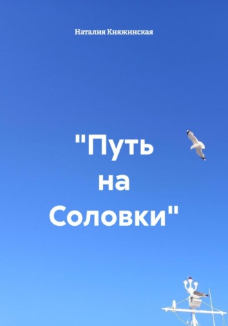 Наталия Княжинская. Путь на Соловки