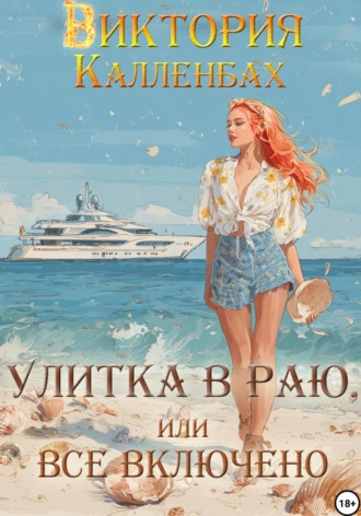 Виктория Калленбах. Улитка в раю, или Все включено
