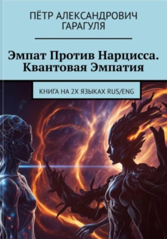 Пëтр Александрович Гарагуля. Эмпат против нарцисса. Квантовая эмпатия. The Empath Versus The Narcissist
