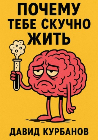 Давид Курбанов. Почему тебе скучно жить