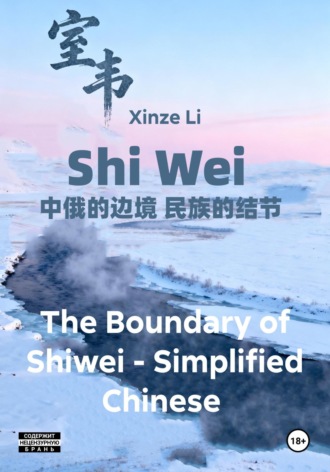 Xinze Li. The Boundary of Shiwei – Simplified Chinese