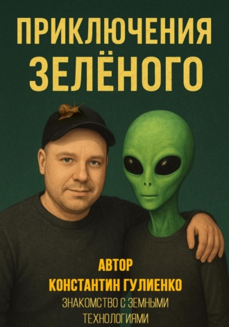 Константин Гулиенко. Приключения Зелёного. Эпизод 3: Знакомство с земными технологиями