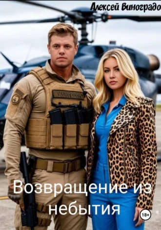 Алексей Вениаминович Виноградов. Возвращение из небытия