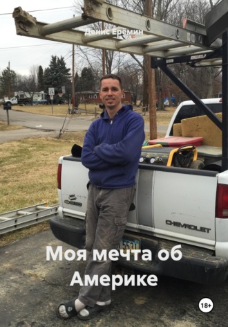 Денис Ерёмин. Моя мечта об Америке