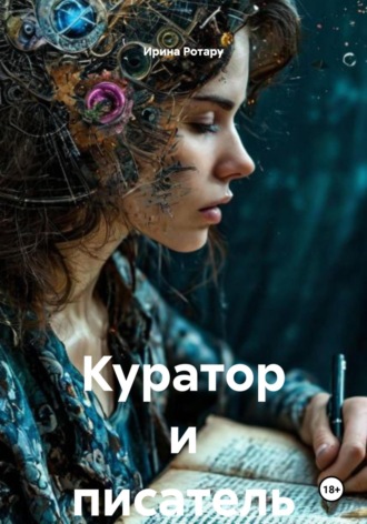 Ирина Ротару. Куратор и писатель