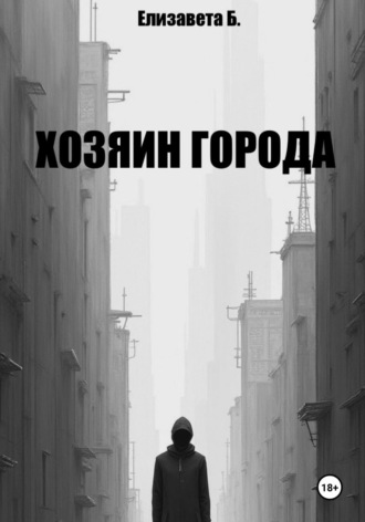Елизавета Буркова. Хозяин города