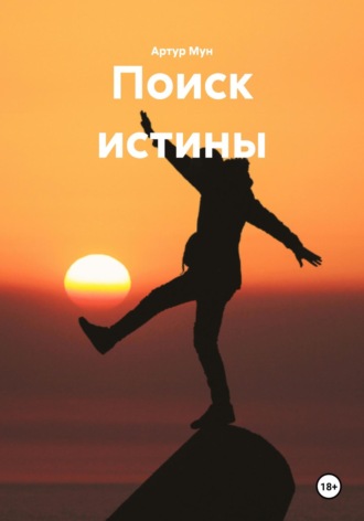 Артур Евгеньевич Мун. Поиск истины
