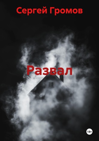 Сергей Громов. Развал