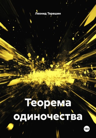 Леонид Сергеевич Терешин. Теорема одиночества