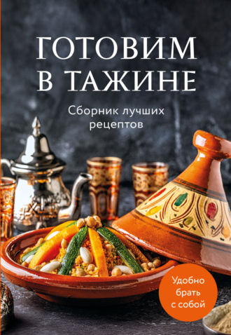 . Готовим в тажине. Сборник лучших рецептов