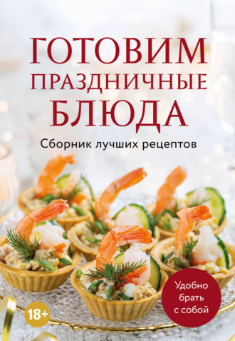 . Готовим праздничные блюда. Сборник лучших рецептов