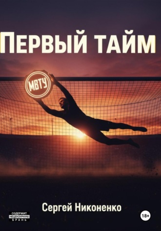 Сергей Никоненко. Первый тайм