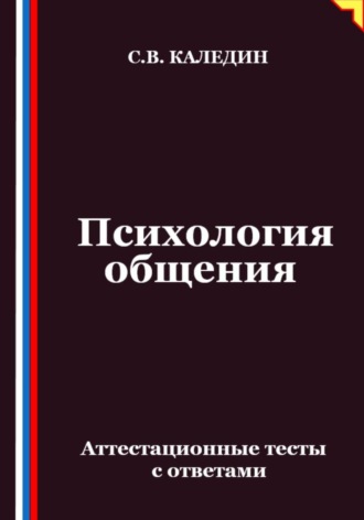 Сергей Каледин. Психология общения. Аттестационные тесты с ответами