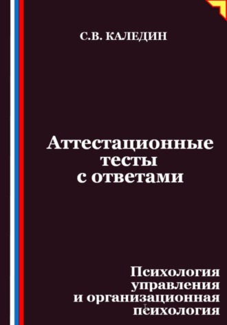 Сергей Каледин. Аттестационные тесты с ответами. Психология управления и организационная психология