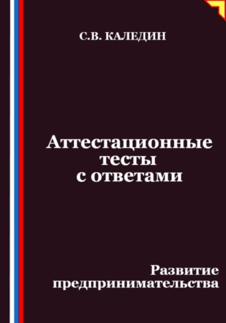 Сергей Каледин. Аттестационные тесты с ответами. Развитие предпринимательства