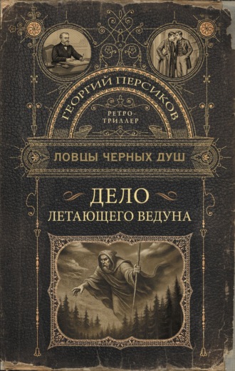 Георгий Персиков. Ловцы черных душ. Дело летающего ведуна