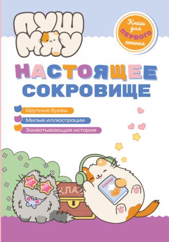 . ПушМяу. Книги для первого чтения. Настоящее сокровище