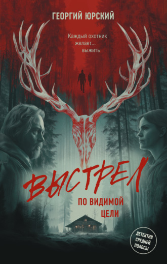 Георгий Юрский. Выстрел по видимой цели