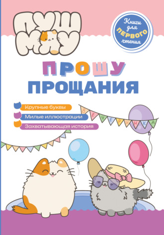 Коллектив авторов. ПушМяу. Книги для первого чтения. Прошу прощания