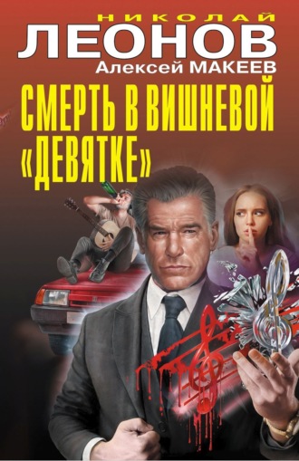 Николай Леонов. Смерть в вишневой «девятке»
