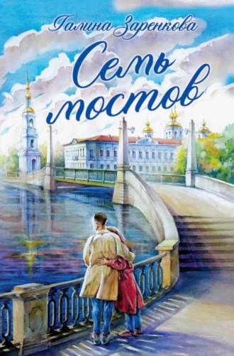 Галина Заренкова. Семь мостов
