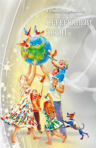 Галина Заренкова. Серебряный звон