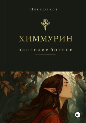 Ника Бакст. Химмурин: наследие богини