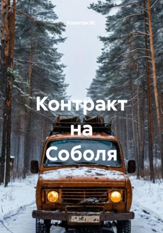 Капитан М.. Контракт на Соболя