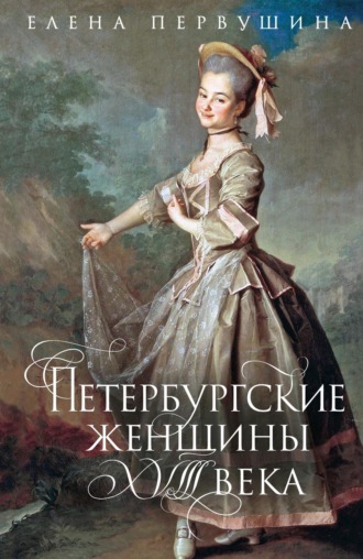 Елена Первушина. Петербургские женщины XVIII века