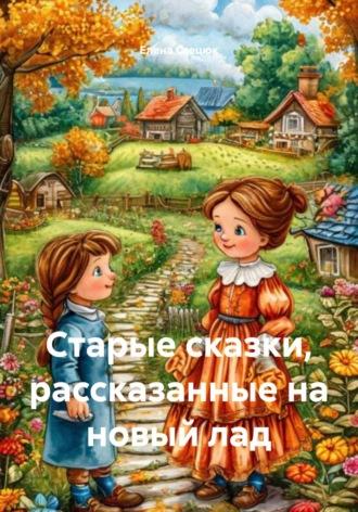 . Старые сказки, рассказанные на новый лад