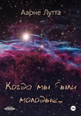 Аарне Лутта. Когда мы были молодые…