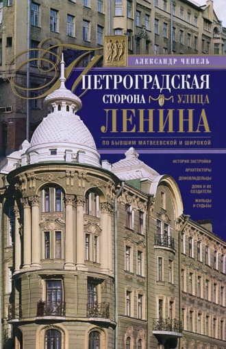 Александр Чепель. Петроградская сторона. Улица Ленина. По бывшим Матвеевской и Широкой