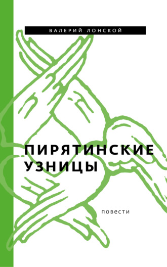 . Пирятинские узницы