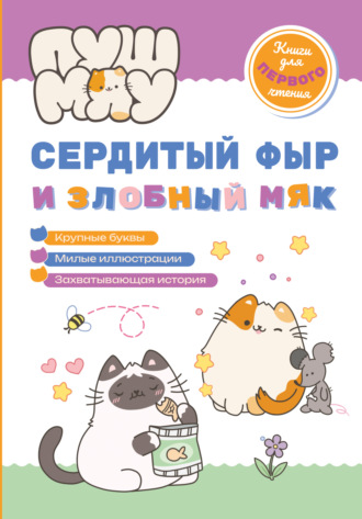 . ПушМяу. Книги для первого чтения. Сердитый фыр и злобный мяк