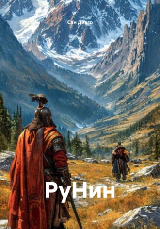 Сан Диэго. РуНин