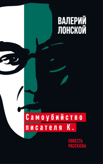 Валерий Лонской. Самоубийство писателя К.
