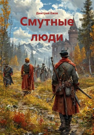Дмитрий Ежов. Смутные люди
