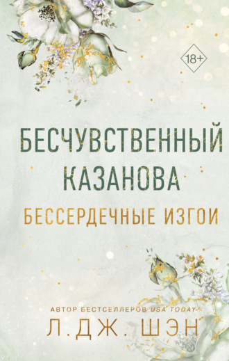 . Бессердечные изгои. Бесчувственный Казанова