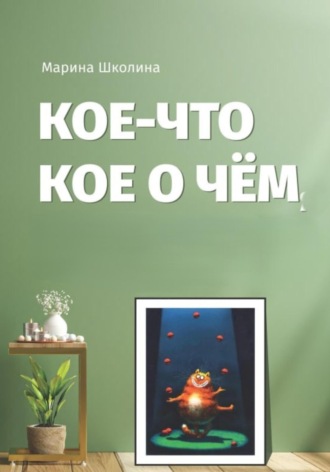 Марина Школина. Кое-что кое о чем