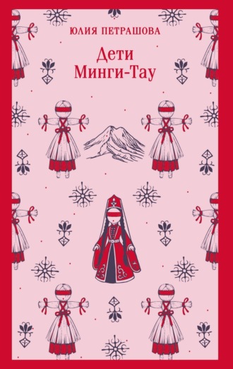 . Дети Минги-Тау