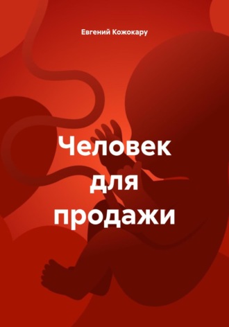 Евгений Кожокару. Человек для продажи