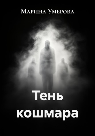 Марина Умерова. Тень кошмара