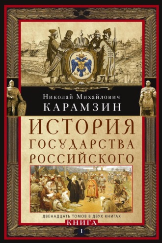 . История государства Российского. Двенадцать томов в двух книгах. Книга I