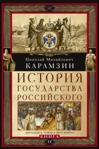 . История государства Российского. Двенадцать томов в двух книгах. Книга II