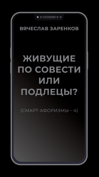 Вячеслав Заренков. Живущие по совести или подлецы? (смарт- афоризмы – 4)