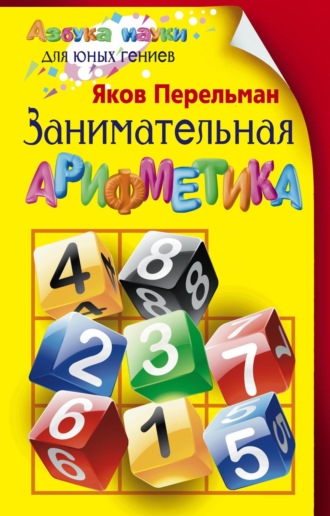Яков Перельман. Занимательная арифметика