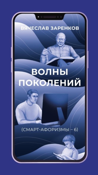 Вячеслав Заренков. Волны поколений (смарт-афоризмы – 6)