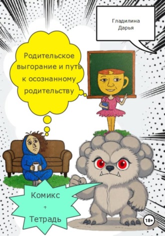 Дарья Константиновна Гладилина. Родительское выгорание и путь к осознанному родительству