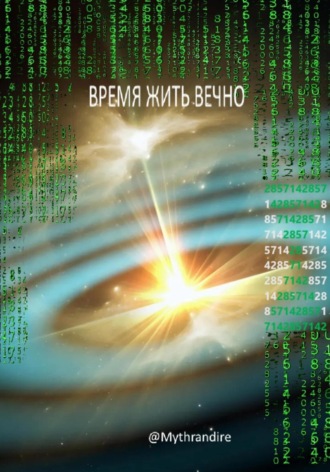 @Mythrandire @Mythrandire. ВРЕМЯ ЖИТЬ ВЕЧНО